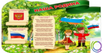 Стенд "Наша Родина" - «globural.ru» - Междуреченск