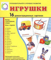Демонстрационные карточки "Игрушки" - «globural.ru» - Междуреченск