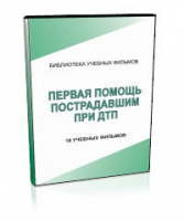 DVD "Первая помощь пострадавшим" - «globural.ru» - Междуреченск