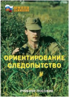 Брошюра "Ориентирование. Следопытство." - «globural.ru» - Междуреченск