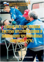 Брошюра "Единая государственная система предупреждения и ликвидации ЧС (РСЧС)" - «globural.ru» - Междуреченск