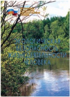 Брошюра "Экологическая безопасность жизнедеятельности человека" - «globural.ru» - Междуреченск