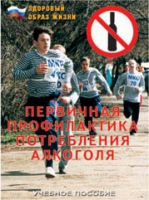 Брошюра "Первичная профилактика потребления алкоголя" - «globural.ru» - Междуреченск