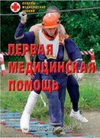 Брошюра "Первая медицинская помощь" - «globural.ru» - Междуреченск