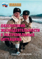 Брошюра "Обеспечение жизнедеятельности в экстремальных ситуациях" - «globural.ru» - Междуреченск