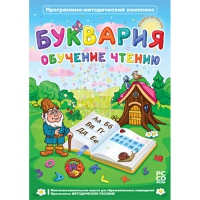 Буквария. Обучение чтению. Программно-методический комплекс - «globural.ru» - Междуреченск