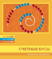Бусы счетные (Серия "От 1 до 10", "От 1 до 20", "От 1 до 100"). Методические рекомендации - «globural.ru» - Междуреченск
