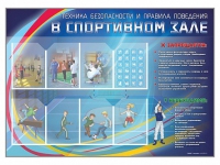 Стенд-уголок "Техника безопасности и правила поведения в спортивном зале" - «globural.ru» - Междуреченск