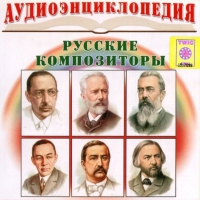 CD "Аудиоэнциклопедия. Русские композиторы" - «globural.ru» - Междуреченск