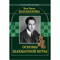 Капабланка Х. Р. "Основы шахматной игры"  - «globural.ru» - Междуреченск