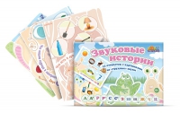 Комплект карточек для постановки трудных звуков "Звуковые истории" - «globural.ru» - Междуреченск