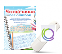 Программа для профилактики и коррекции трудностей чтения и письма "Читай-пиши без ошибок" - «globural.ru» - Междуреченск