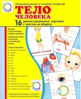 Демонстрационные карточки "Тело человека" - «globural.ru» - Междуреченск
