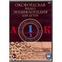 DVD "Оксфордская видео энциклопедия для детей. Часть 1 (А-К)" - «globural.ru» - Междуреченск