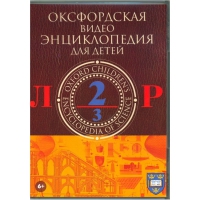 DVD "Оксфордская видео энциклопедия для детей. Часть 2 (Л-Р)" - «globural.ru» - Междуреченск