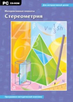 Интерактивные плакаты. Стереометрия. Программно-методический комплекс - «globural.ru» - Междуреченск