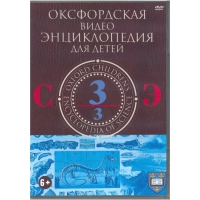 DVD "Оксфордская видео энциклопедия для детей. Часть 3 (С-Э)" - «globural.ru» - Междуреченск
