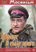 DVD художественный фильм "В тылу врага" - «globural.ru» - Междуреченск
