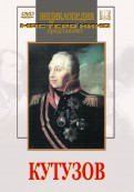 DVD художественный фильм "Кутузов" - «globural.ru» - Междуреченск