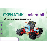 Набор для изучения основ программирования контроллеров "Схематик+ micro:bit" - «globural.ru» - Междуреченск