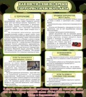 Стенд "Как вести себя во время терроризма" - «globural.ru» - Междуреченск