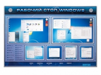 Интерактивный электрифицированный светодинамический стенд "Рабочий стол Windows, начало работы" - «globural.ru» - Междуреченск