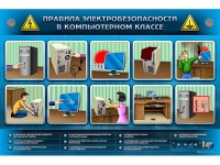 Интерактивный электрифицированный светодинамический стенд "Правила электробезопасности в компьютерном классе" - «globural.ru» - Междуреченск