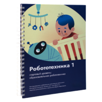 Книга "Робототехника 1. Конструктор конспектов занятий  педагогам дополнительного и начального общего образования" - «globural.ru» - Междуреченск