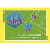 От 1 до 1000. Альбом заданий к счетному материалу. - «globural.ru» - Междуреченск