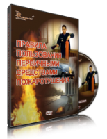 Электронное издание "Правила пользования первичными средствами пожаротушения: электронное видео-пособие" - «globural.ru» - Междуреченск