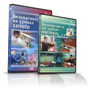 Электронное издание "Безопасность на уроках химии" - «globural.ru» - Междуреченск