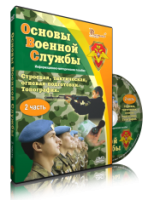 Электронное издание "Основы Военной Службы" - «globural.ru» - Междуреченск