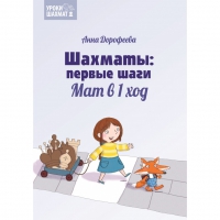 Дорофеева А. «Шахматы: первые шаги. Мат в 1 ход»  - «globural.ru» - Междуреченск