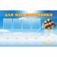 Стенд "Для вас сотрудники" - «globural.ru» - Междуреченск