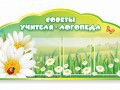 Стенд "Советы логопеда" (вариант 2) - «globural.ru» - Междуреченск