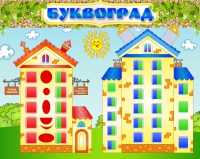 Стенд "Буквоград" - «globural.ru» - Междуреченск