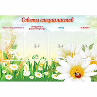 Стенд "Советы специалистов" - «globural.ru» - Междуреченск