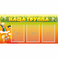 Стенд "Наша группа" с 3 карманами - «globural.ru» - Междуреченск