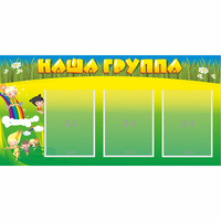 Стенд "Наша группа" 1x0.5 - «globural.ru» - Междуреченск