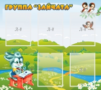 Стенд "Группа Зайчата"  с 5 карманами - «globural.ru» - Междуреченск