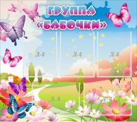 Стенд "Группа Бабочки" с 5 карманами - «globural.ru» - Междуреченск