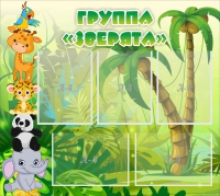 Стенд "Группа Зверята" - «globural.ru» - Междуреченск