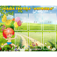 Стенд "Наша группа Антошка" - «globural.ru» - Междуреченск