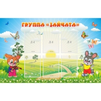Стенд "Группа Зайчата"  с 6 карманами - «globural.ru» - Междуреченск