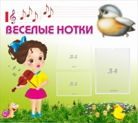 Стенд "Веселые нотки" - «globural.ru» - Междуреченск