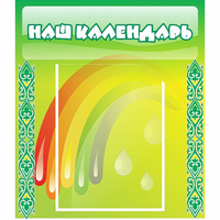 Стенд "Наш календарь" - «globural.ru» - Междуреченск