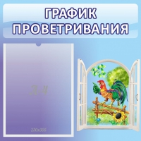 Стенд "График проветривания" 0.46х0.46 - «globural.ru» - Междуреченск