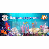 Стенд "Для вас родители!" 1.3х0.6 - «globural.ru» - Междуреченск