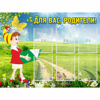 Стенд "Для вас родители!" №14 - «globural.ru» - Междуреченск