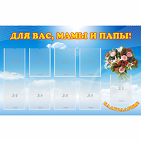 Стенд "Для вас мамы и папы!" - «globural.ru» - Междуреченск